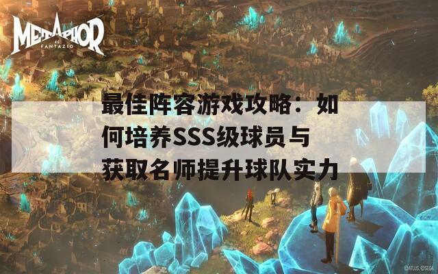 最佳阵容游戏攻略：如何培养SSS级球员与获取名师提升球队实力