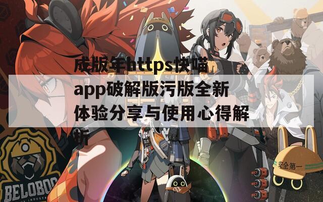 成版年https快喵app破解版污版全新体验分享与使用心得解析