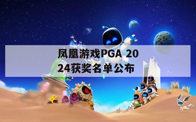 凤凰游戏PGA 2024获奖名单公布