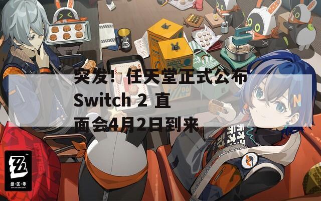 突发！任天堂正式公布Switch 2 直面会4月2日到来