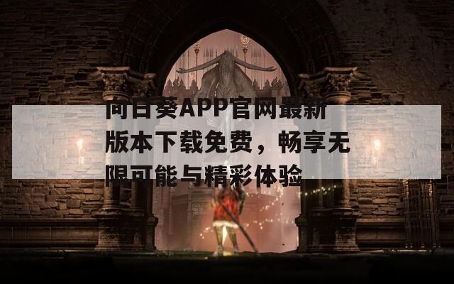 向日葵APP官网最新版本下载免费，畅享无限可能与精彩体验