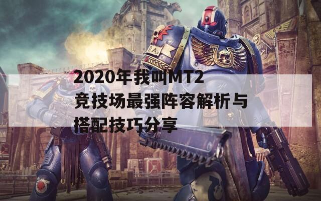 2020年我叫MT2竞技场最强阵容解析与搭配技巧分享