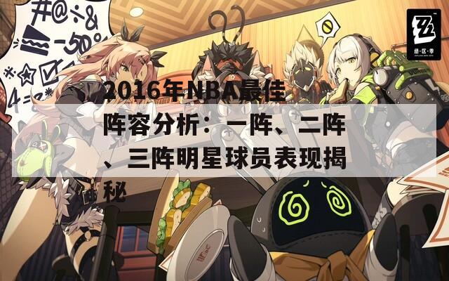 2016年NBA最佳阵容分析：一阵、二阵、三阵明星球员表现揭秘