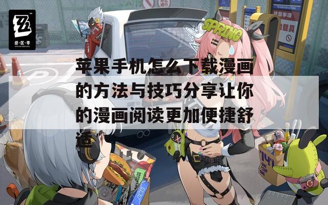 苹果手机怎么下载漫画的方法与技巧分享让你的漫画阅读更加便捷舒适