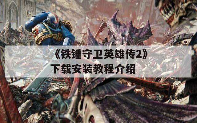 《铁锤守卫英雄传2》下载安装教程介绍