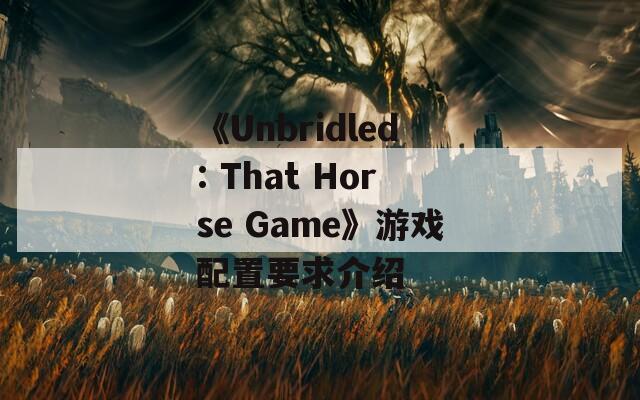 《Unbridled: That Horse Game》游戏配置要求介绍