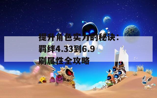 提升角色实力的秘诀：羁绊4.33到6.9刷属性全攻略