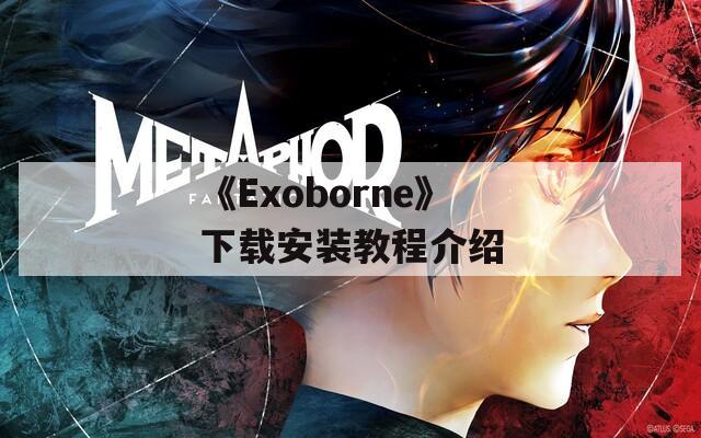 《Exoborne》下载安装教程介绍