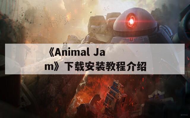 《Animal Jam》下载安装教程介绍