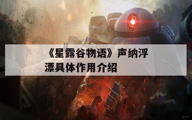 《星露谷物语》声纳浮漂具体作用介绍