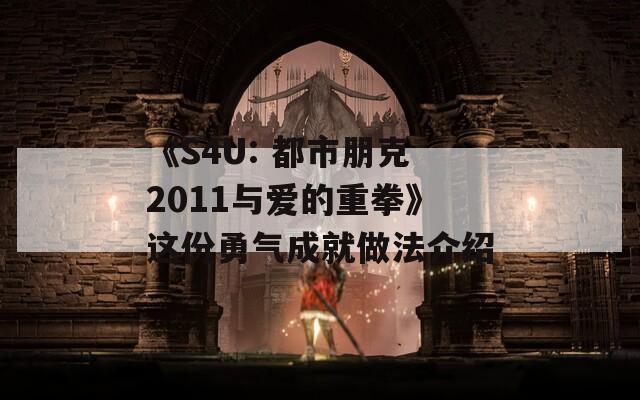 《S4U: 都市朋克2011与爱的重拳》这份勇气成就做法介绍