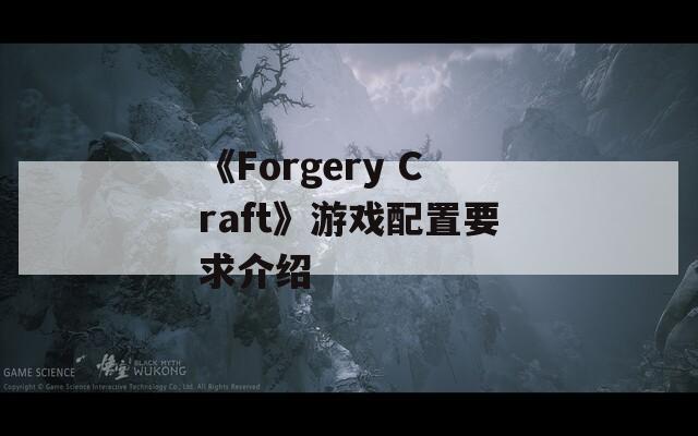 《Forgery Craft》游戏配置要求介绍