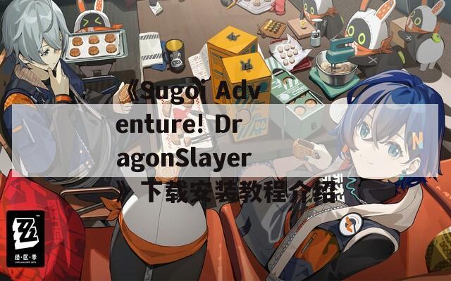 《Sugoi Adventure! DragonSlayer》下载安装教程介绍