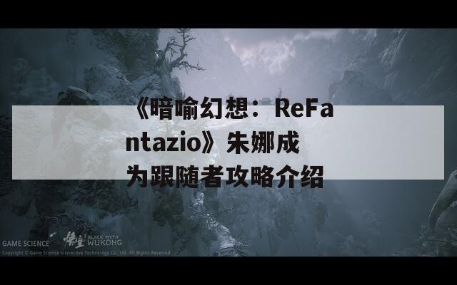 《暗喻幻想：ReFantazio》朱娜成为跟随者攻略介绍