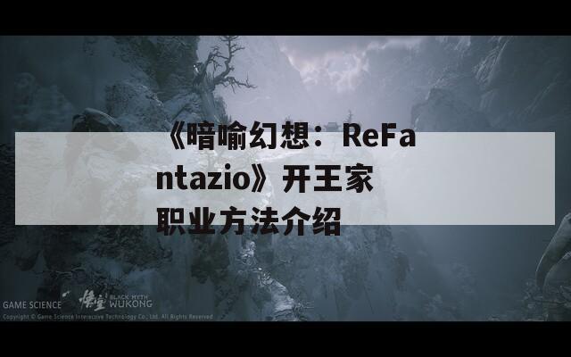 《暗喻幻想：ReFantazio》开王家职业方法介绍