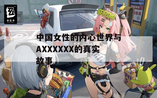 中国女性的内心世界与AXXXXXX的真实故事