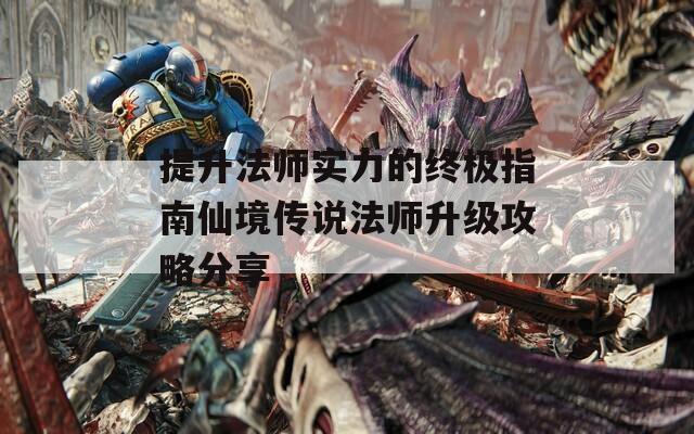 提升法师实力的终极指南仙境传说法师升级攻略分享