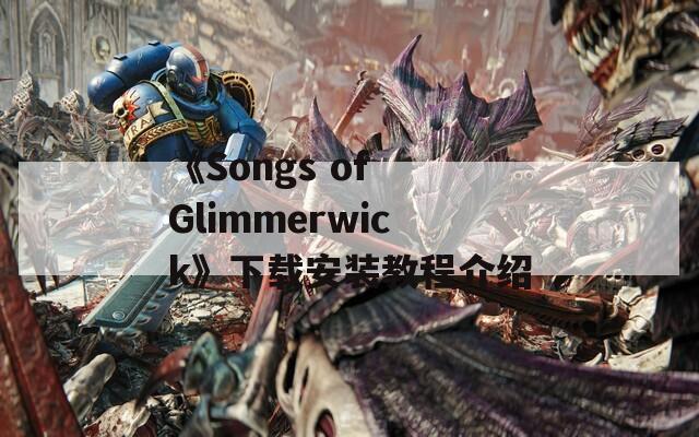 《Songs of Glimmerwick》下载安装教程介绍