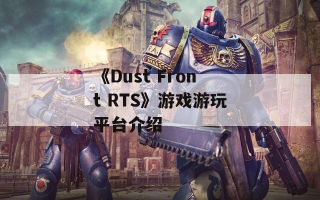 《Dust Front RTS》游戏游玩平台介绍