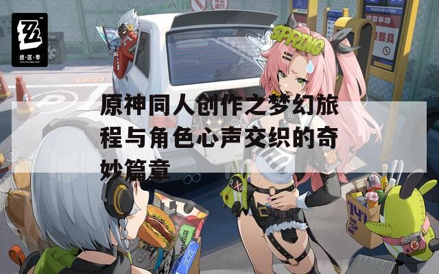 原神同人创作之梦幻旅程与角色心声交织的奇妙篇章