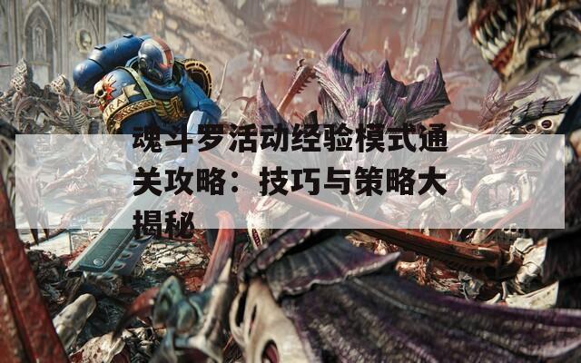 魂斗罗活动经验模式通关攻略：技巧与策略大揭秘