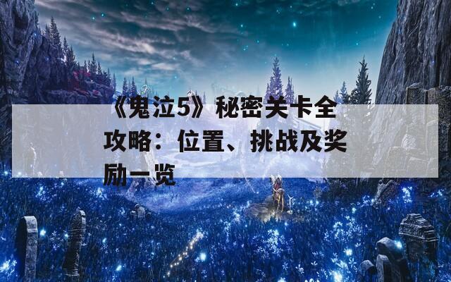 《鬼泣5》秘密关卡全攻略：位置、挑战及奖励一览