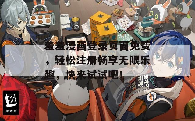 羞羞漫画登录页面免费，轻松注册畅享无限乐趣，快来试试吧！