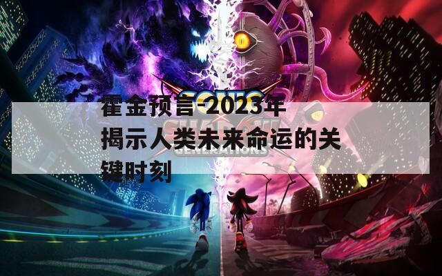 霍金预言-2023年揭示人类未来命运的关键时刻