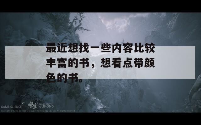 最近想找一些内容比较丰富的书，想看点带颜色的书。  第1张