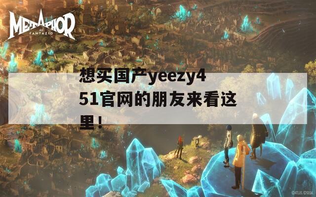 想买国产yeezy451官网的朋友来看这里！