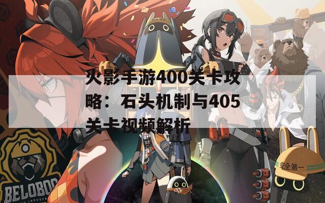 火影手游400关卡攻略：石头机制与405关卡视频解析