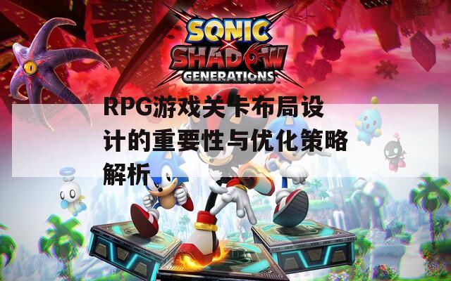 RPG游戏关卡布局设计的重要性与优化策略解析  第1张