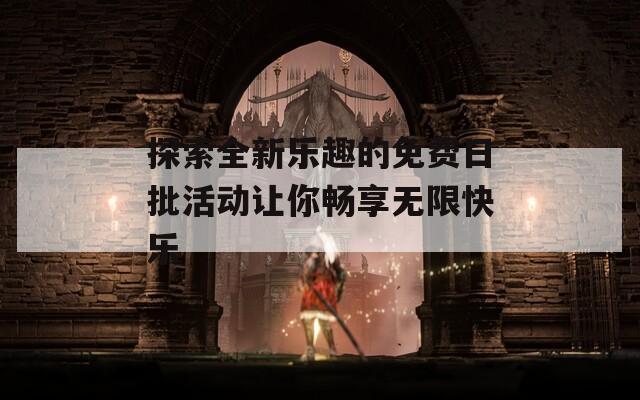 探索全新乐趣的免费日批活动让你畅享无限快乐